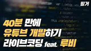 레일즈로 40분 만에 유튜브 개발 라이브코딩! 회원가입/동영상업로드/댓글/검색/AJAX/부트스트랩 구현