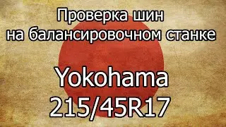 Проверка на балансировочном станке шин Yokohama Practiva 215/45R17