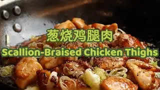 Scallion-Braised Chicken Thighs | Rich Flavor. Tender Bites. 💥Easy Home-Style Classic!