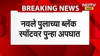 Pune | Navle Bridge Accident | पुण्यातील नवले ब्रिजवरील ब्लॅकस्पॉटवर पुन्हा अपघात। NDTV मराठी