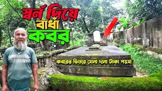 ”সোনায় মোড়ানো কবর”খ্রিষ্টান ছেলের সাথে মুসলিম মেয়ের ভালোবাসা ও তাদের করুন কাহিনী।Sonar Kabor bogra.
