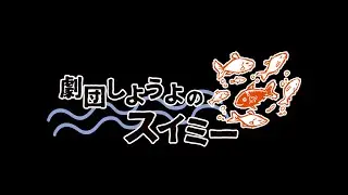 『劇団しようよのスイミー』