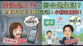 笑死人！這就是你吹的「大國醫療」？劉樂妍發燒40度無人管，直播向賴清德「下跪求救」！小粉紅看傻眼：原來愛國是工作，回台才是生活！#故事 #情感故事 #人生故事 #故事頻道