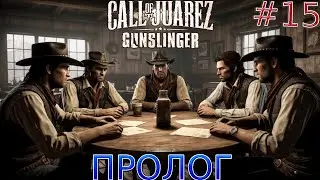 Прохождение игры Call of Juarez: Gunslinger-#15-Пролог.FINAL.