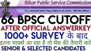 #66BPSCcutoff।66BPSC CUTOFF कितना जाएगा OFFICIAL ANSWER KEY के बाद जाने 1000+सर्वे छात्रों के द्वारा