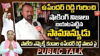 MLA Kandala Upender Reddy Public Talk | CM KCR | TRS | TS Govt | YOYO TV Channel