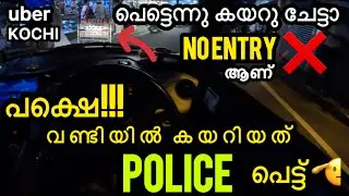 വണ്ടിയിൽ പൊലീസ് ആയിരുന്നു 😂 #kochirider #uberkochi