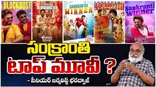 సంక్రాంతి టాప్ మూవీ?? Sankranthi Best Movie 2026 | Journalist Bharadwaj | Daamu Balaji | RED TV