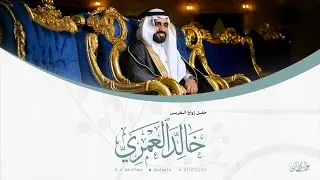 حفل زواج العريس خالد العمري | الإثنين - 12 يناير 2026 | قصر الفخامة الماسي