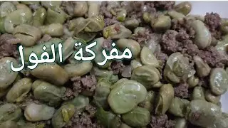 مفركة الفول بطعم لذيذ وطريقه سهله وسريعه من مطبخي الصغير