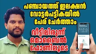 How to add name in to the Voter List  through Mobile Phone | Voter Name registration Malayalam
