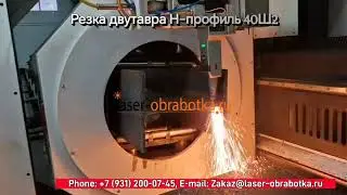 Лазерная резка двутавра 40Ш2 и любых труб — легко и быстро!