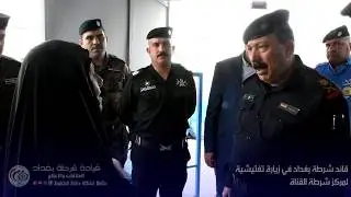 قائد شرطة بغداد في زيارة تفتيشية لمركز شرطة القناة