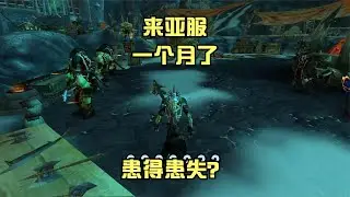 我来亚服一个月的状态：患得患失！