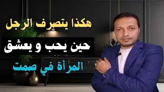 هكذا يتصرف الرجل حين يحب و يعشق المرأة في صمت