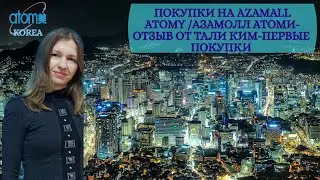 Покупки на Azamall Atomy/АзаМолл Атоми-отзыв от Тали Ким-первые покупки