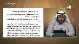شرح من كتاب شفاء العليل (1) || برنامج ليتفقهوا 2 || الشيخ عبدالله الغنيمان