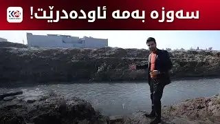 چ باسە | بەرهەمهێنانی سەوزە بە ئاوی پیس