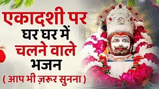 Ekadashi Bhajan | Gyaras Bhajan | Khatu Shyam Bhajan 2026 | एकादशी भजन | Shattila Ekadashi 2026