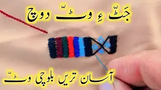 Simplest Balochi Wat Doch | Wat Balochi Doch 2024 | Sanam Baloch Doch