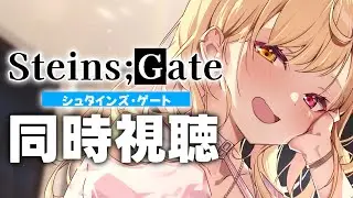 【完全初見】STEINS;GATE０！アニメ同時試聴する！#2【星川サラ/にじさんじ】