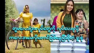 တူမလေးကိုကလေးလို့တောင် မထင်တာအရုပ်တစ်ရုပ်လိုပဲ ဆိုတဲ့ ဖူးစုံ