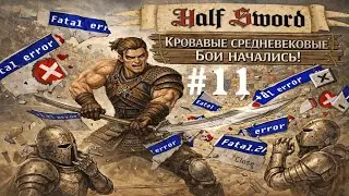 Half Sword - Сквозь ошибки и вылеты ! #11