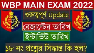 WBP Main Result Date 2022 | WBP Main exam Result 2022 | WBP Constable Mains Result Date 2022