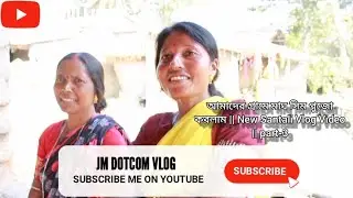 আমাদের গ্রামে মাঘ সিম পুজো করলাম || New Santali Vlog Video || part-3