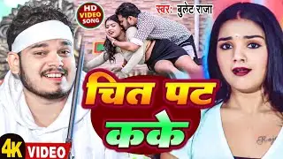 #Video | चित पट कके | #Bullet Raja | Chit Pat Kake | New Bhojpuri Song 2026