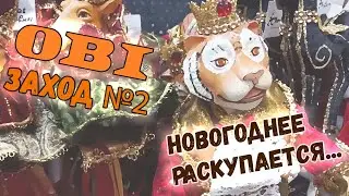 🎄Новый год 2025🎄ОБИ. Второй заход: елочные игрушки и искусственные елки раскупают!