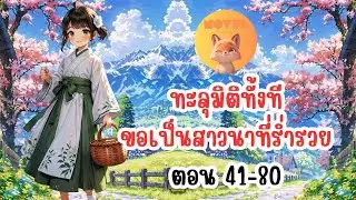 ทะลุมิติทั้งที ขอเป็นสาวนาที่ร่ำรวย ตอนที่ 41-80