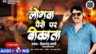 #bhojpuri | Logwa Paise Par Bikata | Devanand Sharma | Super Hit Bhojpuri Song | Latest Song 2025
