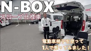 【実践】電動車椅子を使い、エヌボックススロープ仕様車に1人で乗ってみます。