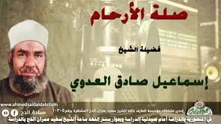 الشيخ- إسماعيل صادق العدوي (صلة الأرحام )