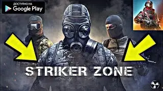 НОВЫЙ ОНЛАЙН ШУТЕР ПРО ЗОНУ ЧЕРНОБЫЛЯ НА АНДРОИД ОБЗОР STRIKER ZONE 3D ANDROID GAMEPLAY