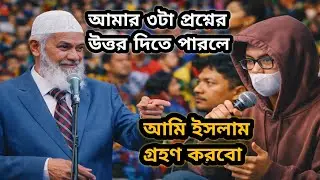 যদি আমার প্রশ্নের উত্তর দিতে পারেন- তাহলে আমি ইসলাম গ্রহণ করব। DR. ZAKIR NAIK | ডা: জাকির নায়েক...!