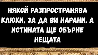 Някой разпространява клюки, за да ви нарани, а истината ще обърне нещата  - послания от ангелите