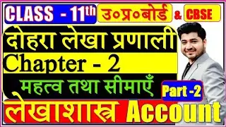 Class 11 Accountancy Chapter 2 | दोहरा लेखा प्रणाली का महत्व  | Double Entry System in Hindi