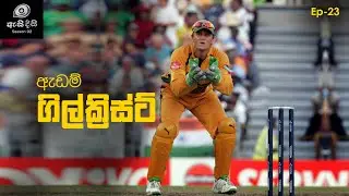 කඩුලු රකින සම්ප්‍රදාය මරා දැමූ  විශේෂඥයා - Adam Gilchrist