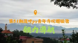 🌱 蔬咚PO X 願力導航｜第51期青年寺院生活體驗營