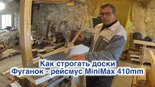 Как строгать доски. Фуганок - рейсмус MiniMax 410mm