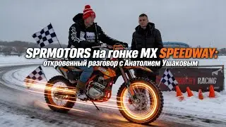🏁SPRMOTORS на гонке MX SPEEDWAY: откровенный разговор с Анатолием Ушаковым🎙️