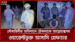 নৌবাহিনীর অভিযানে টেকনাফে আগ্নেয়াস্ত্রসহ ওয়ারেন্টভুক্ত আসামি গ্রেফতার | Bangladesh Navy | Mission