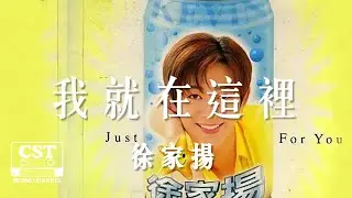徐家揚 -《我就在這裡》Official Lyrics Video【高音質 動態歌詞 Lyrics】