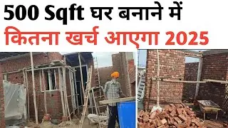 500 sq ft house construction cost in India 2025 | Ghar banane ka kharcha | best civil knowledge