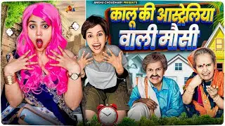 कालू की विदेश वाली मौसी आई 😂