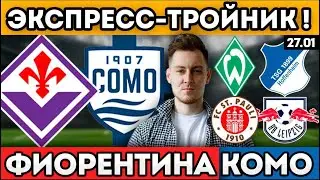 ЭКСПРЕСС КФ 4 ФИОРЕНТИНА КОМО ПРОГНОЗ ВЕРДЕР ХОФФЕНХАЙМ ОБЗОР САНКТ ПАУЛИ ЛЕЙПЦИГ ПРОГНОЗ 27.01