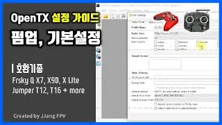 [OpenTX] 타라니스 X7, X9D, X lite, Jumper T12, T16 조종기 | 펌웨어 업데이트, 기본설정 | 레이싱드론 세팅 | JJang FPV