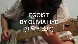 Egoist - Olivia Hye (LOONA/이달의 소녀) Guitar Loop Cover
